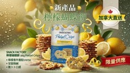 🍋新產品🍋 *SNACK FACTORY 檸檬蝴蝶餅 566g Pretzel Crisps*