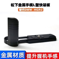 Suitable for Panasonic GX9Handle HGR2Camera GX7MK3/GX85/GX80/GX7II Handlebar quick-release plate bas