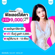 LBC Clinic โปรเติมฟิลเลอร์ใต้ตา Restylane 2 cc