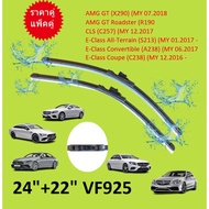 ราคาคู่  BENZ ใบปัดน้ำฝน VF925 เบนซ์ W213 W238 CLS ( W257 ) R190 ขนาด 24/22 A243S เบนซ์ ที่ปัดน้ำฝน 