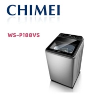 【CHIMEI 奇美】 WS-P188VS 18公斤變頻直立式洗衣機(含基本安裝)