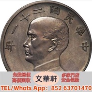 【文華軒】高價回收:孫像三鳥民國21年壹圓金本位下三鳥 銀幣銀元，袁大頭袁世凱，中華民國三年壹圓，中華民國三年八年九年十年，孫中山中華民國開國紀念幣，孫大頭，帆船，小頭，江南省造，民國銀幣銀元，大清銀
