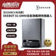 奇機通訊【ECOVACS 科沃斯】DEEBOT X1 OMNI全能掃拖機器人 全新台灣公司貨 五合一基座