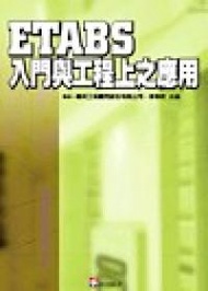 ETABS 入門與工程上之應用