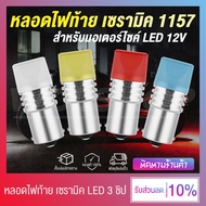 (สว่างกว่า 2 เท่า) หลอดไฟเบรค/หลอดไฟท้าย มอเตอร์ไซค์ รถยนต์ เซรามิค LED 3 ชิป 12V 1157 (ขั้ว 2 จุด)