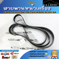 สายพานหน้าเครื่อง FORD T6 2015-ON (7PK3143) #FB3Q-6C301-GA **สินค้าคุณภาพ คุ้มเกินราคา**
