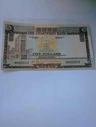 N892659 香港渣打銀行 伍圓 5元錢紙幣 HK The Chartered Bank Five Dollars Banknote