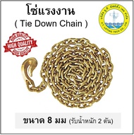 โซ่แรงงาน โซ่ยกของ G80 ขนาด 8 มม ยาว 2.8 เมตร รับน้ำหนัก 2 ตัน พร้อมตะขอสับโซ่ โซ่อัลลอย