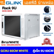 [ 1 ชิ้น ] GC9U60 60CM สีขาว White ตู้แรค 19" GLINK 9U ลึก 60CM 9ยู ติดผนัง Wall Rack Rack For Serve