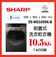 聲寶 - SHARP 前置式洗衣乾衣機 ES-WD1050K-B 原裝行貨 2年保養 10.5KG / 7KG 1400轉