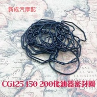 CG125 150 200 Carburetor Repair Kit Sealing Ring Dayang 100 Tianhong 90 Carburetor Original Seal