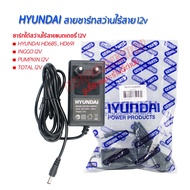 สายชาร์ทแบตเตอรี่ สายชาร์ทสว่านไร้สายแบตเตอรี่ 12V HYUNDAI Model : HD-691H#P01 ชาร์ทได้ทั้งสว่านไร้ส