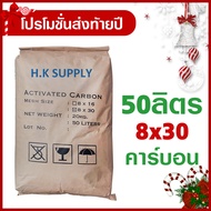 โปรโมชั่น สารกรองน้ำ คาร์บอน 50ลิตร สารกรองคาร์บอน Activated Carbon สารกรอง กรองคลอรีน สารเคมี กลิ่น