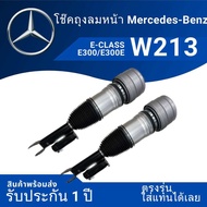 #ระบบโช๊คถุงลม#โช๊คถุงลมหน้า #W213 E300/E350e #ตรงรุ่น#รับประกันหนึ่งปี