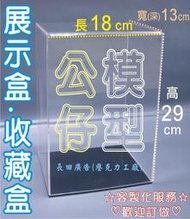 歡迎訂做 客製化服務@ 公仔展示櫃 模型展示櫃 鏡面收藏盒 展示箱 格子展示盒 格子收納盒 TOMY 小汽車 壓克力櫃