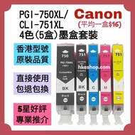 勁減‼️Canon PGI-750XL CLI-751XL Printer Ink 佳能4色5盒打印墨盒套裝 PIXMA iP7270 MG6370 MG5470 MX727 MX927 MG7570