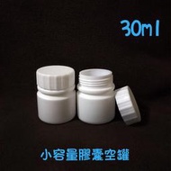 ●現貨!!30ml旅行分裝膠囊空罐●維他命 藥品空瓶 旋蓋 白色藥罐 HDPE 小容量 分裝瓶 時空膠囊 分裝罐