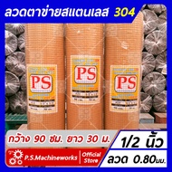 ลวดตาข่ายสี่เหลี่ยม ตาข่ายกรงไก่ ตาข่ายกรงนก "สแตนเลส 304" ลวด #21 (0.80 มม.) ขนาดช่อง 1/2 นิ้ว กว้า