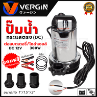 VERGIN ปั้มน้ำแบบจุ่ม ปั้มแช่ ไดร์โว่ รุ่น DC12V ต่อโซล่าเซลได้