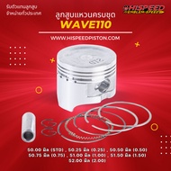Piston With Ring WAVE110 Size 50-52 Mm. | HISPEED (Standard Product)