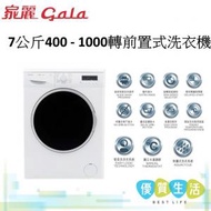 家麗 - GM107S 7公斤400 - 1000轉前置式洗衣機