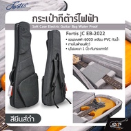 กระเป๋ากีต้าร์ไฟฟ้า Fortis JC EB-2022 ซอฟเคสผ้า 600D เคลือบ PVC กันน้ำ ภายในผ้าขนสัตว์ บุโฟมหนา 1 นิ้ว กันกระแทกได้ Soft Case Electric Guitar Bag Water Proof