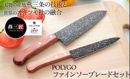 預購 日本製 燕三条製 POLYGO 精細鋸齒廚刀套裝 (萬用刀/小刀)