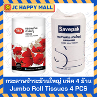 ARO / SAVEPAK กระดาษชำระ ม้วนใหญ่ แพ็ค 4 ม้วน เอโร่ กระดาษทิชชู่ กระดาษ Jumbo Roll Tissue 4 PCS/PACK