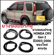 ยางขอบประตู ยางติดขอบประตูรถ Honda CRV Gen 2 ปี 2003 ถึง 2006 ของใหม่ตรงรุ่น ส่งไว สินค้าคุณภาพ