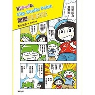 <20% 折扣> < 直寄台版新書 >上市：2021/04/07#用iPad & Clip Studio Paint開創漫畫之路：告別電腦與繪圖板，電繪輕鬆隨手畫！