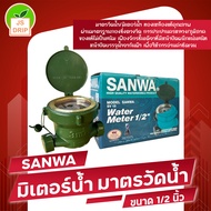 มิเตอร์น้ำ Sanwa / มาตรวัดน้ำ / เครื่องวัดน้ำประปา Sanwa 1/2 นิ้ว / WATEW METER 1/2 " (4 หุน)