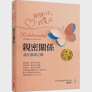 謝謝你，我愛你 親密關係：通往靈魂之橋(20周年紀念版) 作者：Christopher Moon