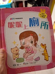 幼兒生活教育繪本 妮妮上廁所