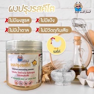 [ขายดี]👉 ผงปรุงรสคีโต ผงปรุงรสไก่  คีโต 100%  ขนาด 150 กรัม[รหัสสินค้า]26016