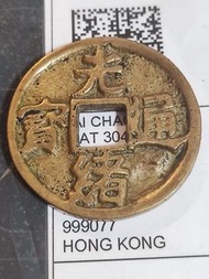 光緒通寶花錢背雙龍戲珠