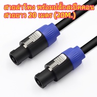 🔥20 เมตร🔥 สายลำโพง พร้อมปลั๊กสเป็คคอน หัวท้าย ขนาด 2X1.5mm ยาว 20M