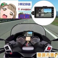 現貨 摩托車 機車 行車 紀錄器 雙鏡頭 IP68級防水 廣角 高清1080P 前後分離式 行車記錄器 機車二代 記錄器