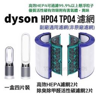 台灣現貨Dyson 濾網 適用 TP04 HP04 DP04 HP05 TP05 空氣 清淨機 HEPA 活性碳 濾心