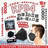 現貨【韓國 每日舒適口罩 - KF94 四層3D立體黑色成人口罩/ 一箱100個 (獨立包裝)】