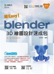 超Easy！Blender 3D繪圖設計速成包-含3D列印技巧-（第二版） (新品)