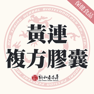 黃連複方膠囊【新和春本草】【新和春中藥房】