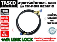 สายชาร์จเดี่ยวพร้อมวาล์วเปิด-ปิด ยี่ห้อ TASCO BLACK รุ่น TCV140M (R32/R410) ยาว 150cm.(60นิ้ว) และรุ