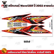 สติกเกอร์เวฟ125R ปี2002 (สีสด เคลือบเงาแท้) สติกเกอร์Wave125R ปี2002 ลายแต่ง ลายพราง สติ๊กเกอร์เวฟ12