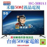 全省免運~《台南586家電館》HERAN禾聯液晶電視50吋【HC-50HA1】HDMI端子3組
