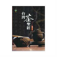 台灣茶聖經－精緻農業叢書01 (新品)