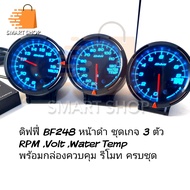 ดิฟฟี่ 248 Defi หน้าดำ หน้ามืด ชุดรถเก๋งเบนซินเกจ 3 ตัว RPM,Volt,Water Temp พร้อมกล่องควบคุม รีโมท ครบชุด