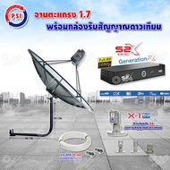 PSI C-Band 1.7 เมตร (ขางอยึดผนัง 50 cm.) + LNB PSI X-1 5G + PSI กล่องทีวีดาวเทียม รุ่น S2 X พร้อมสายRG6 ยาวตามชุด