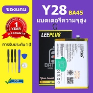 leeplus แบตเตอรี่ vivo Y28 4G แบต battery BA45 แบตโทรศัพท์ Y28 แถมชุดเครื่องมือถอดประกอบ + รับประกัน