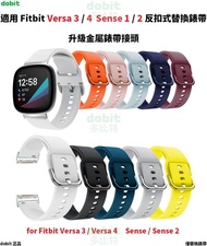 [多比特]fitbit versa 3 sense | versa 4 sense 2 反扣 替換錶帶 腕帶 矽膠