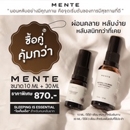 ซื้อคู่คุ้มกว่า MENTE "ไอเท็มเด็ด" สำหรับคนหลับยาก นอนไม่หลับ ขนาด 10 ML + 30 ML